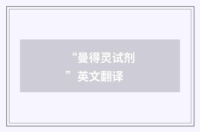 “曼得灵试剂”英文翻译