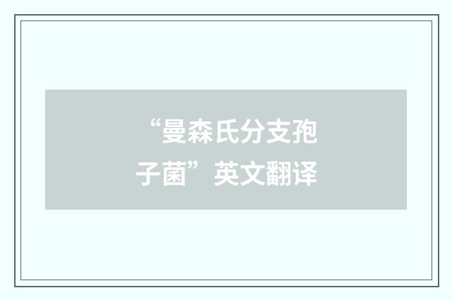 “曼森氏分支孢子菌”英文翻译