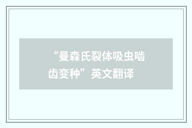 “曼森氏裂体吸虫啮齿变种”英文翻译