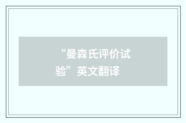 “曼森氏评价试验”英文翻译