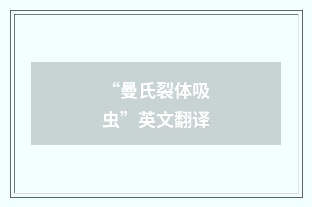 “曼氏裂体吸虫”英文翻译