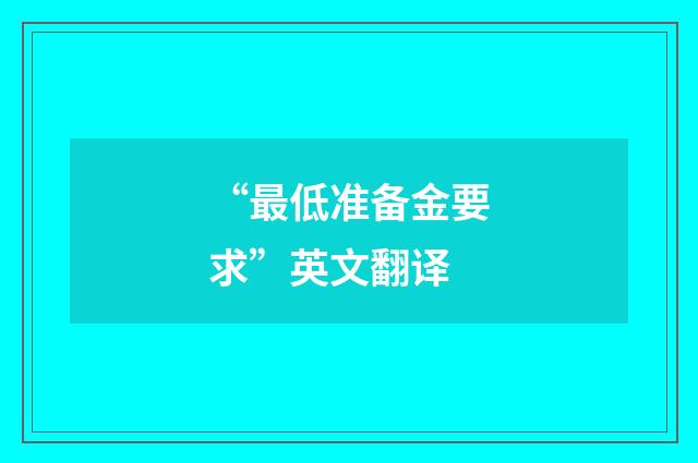 “最低准备金要求”英文翻译