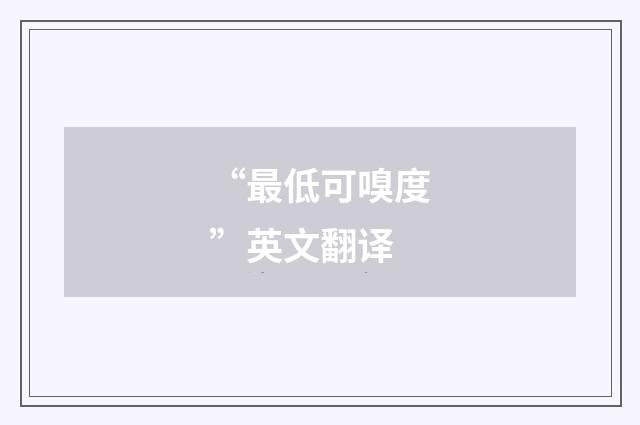 “最低可嗅度”英文翻译