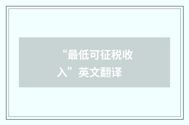 “最低可征税收入”英文翻译