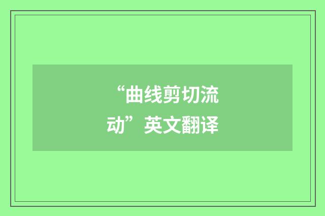 “曲线剪切流动”英文翻译