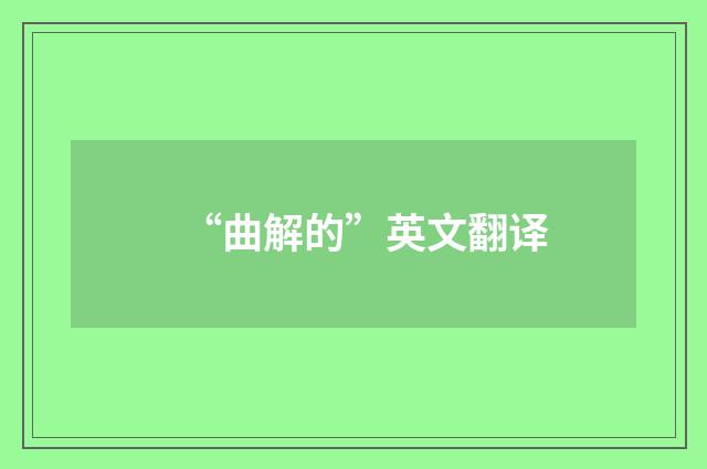 “曲解的”英文翻译