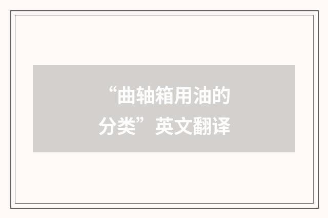 “曲轴箱用油的分类”英文翻译