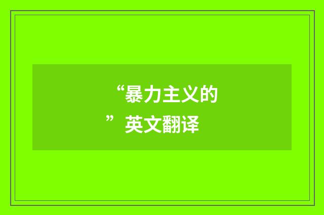 “暴力主义的”英文翻译