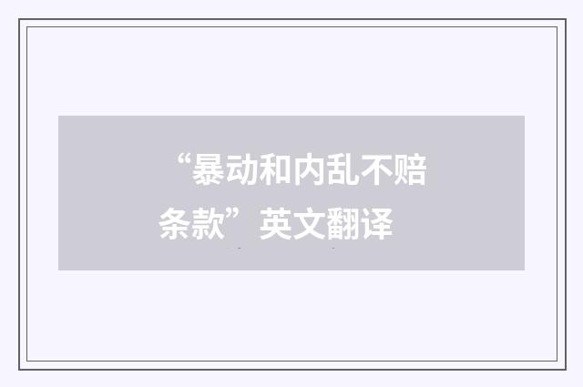 “暴动和内乱不赔条款”英文翻译
