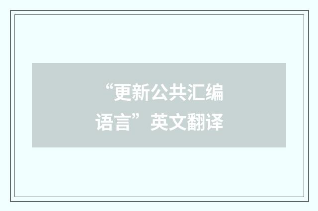 “更新公共汇编语言”英文翻译