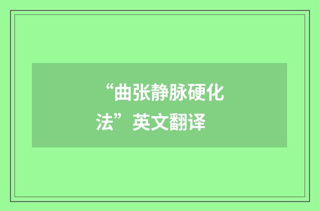 “曲张静脉硬化法”英文翻译