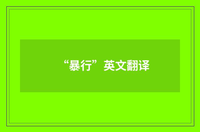 “暴行”英文翻译