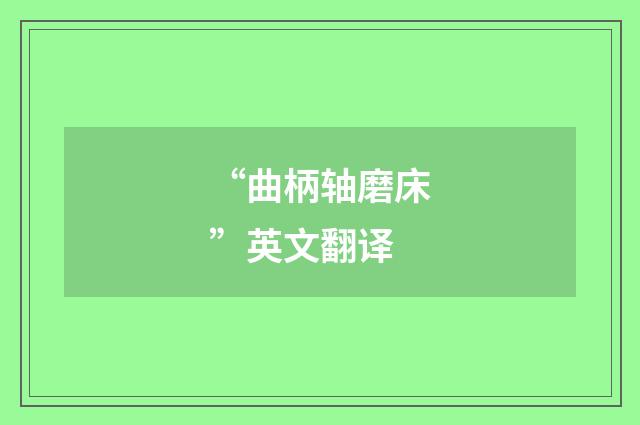 “曲柄轴磨床”英文翻译