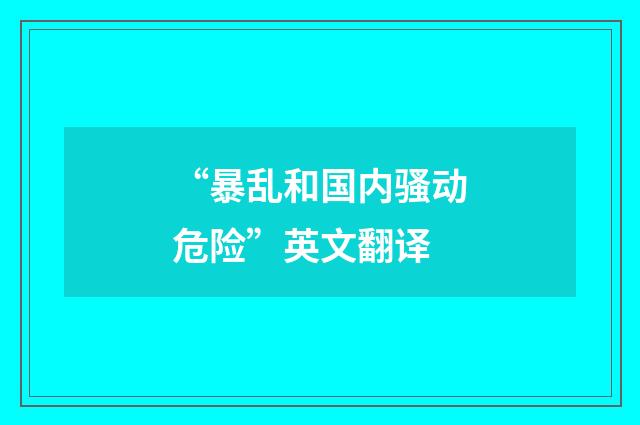“暴乱和国内骚动危险”英文翻译
