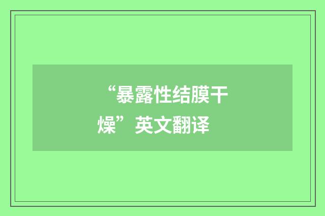 “暴露性结膜干燥”英文翻译