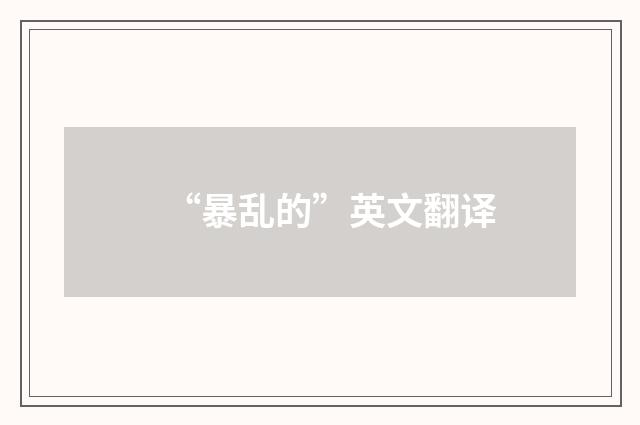 “暴乱的”英文翻译