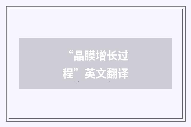 “晶膜增长过程”英文翻译