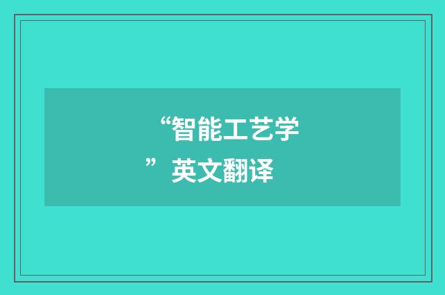 “智能工艺学”英文翻译