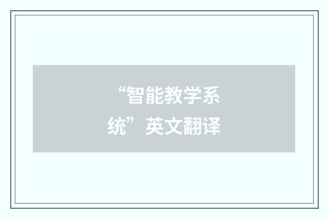“智能教学系统”英文翻译