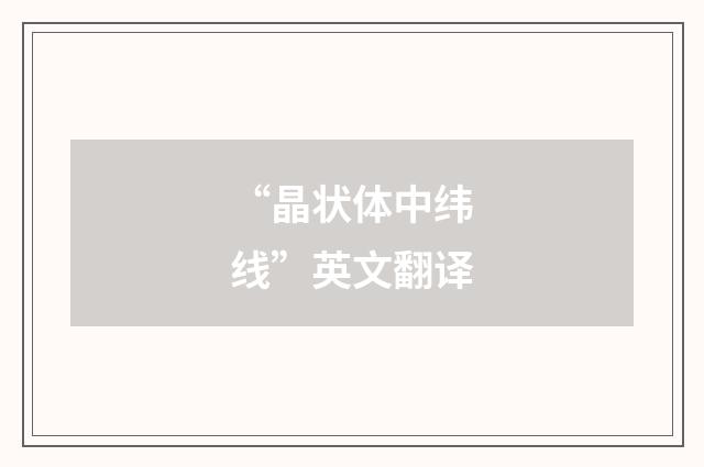 “晶状体中纬线”英文翻译