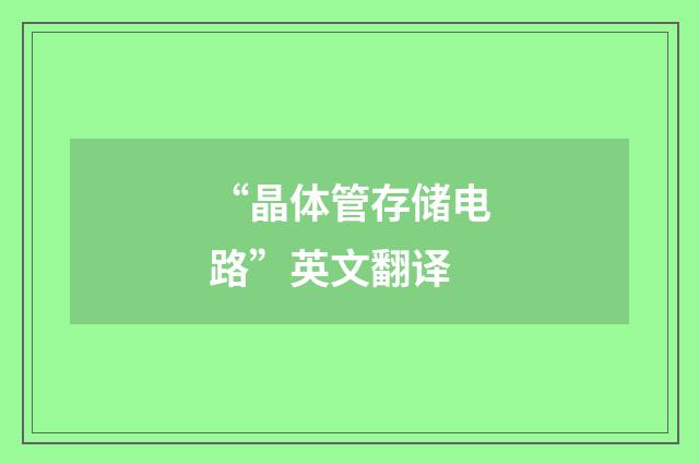 “晶体管存储电路”英文翻译