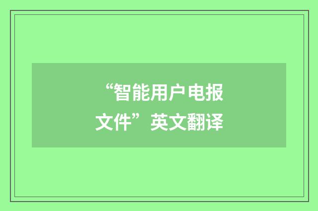 “智能用户电报文件”英文翻译