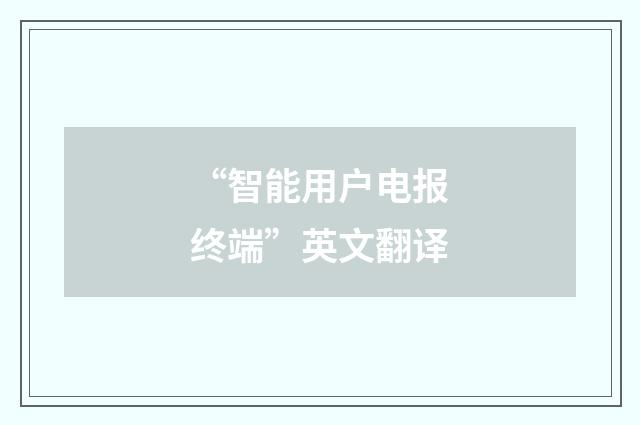 “智能用户电报终端”英文翻译