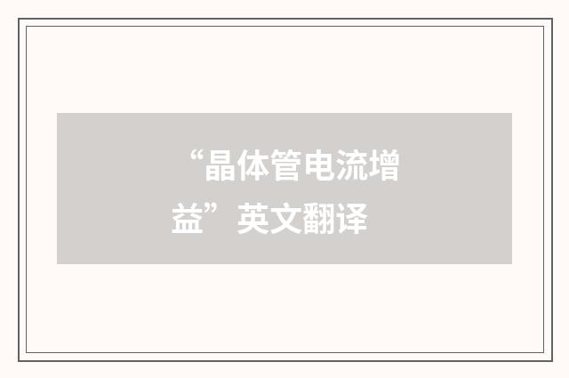 “晶体管电流增益”英文翻译