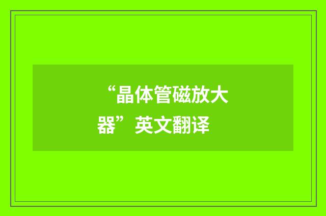 “晶体管磁放大器”英文翻译