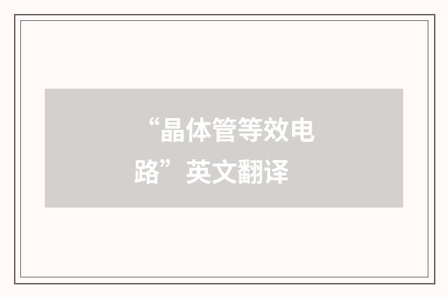 “晶体管等效电路”英文翻译