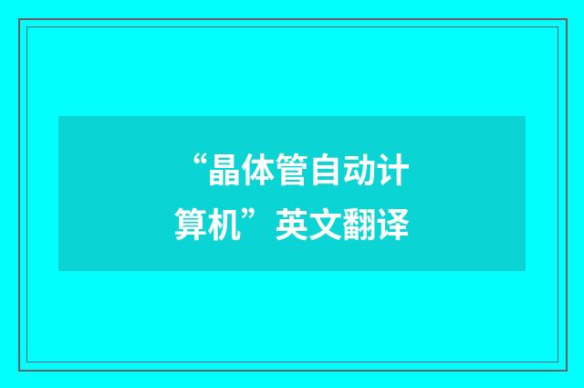 “晶体管自动计算机”英文翻译