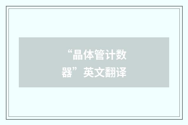 “晶体管计数器”英文翻译