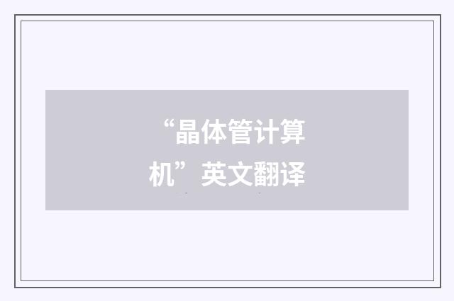 “晶体管计算机”英文翻译