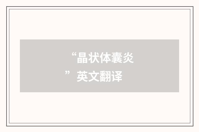 “晶状体囊炎”英文翻译