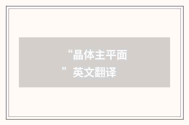 “晶体主平面”英文翻译