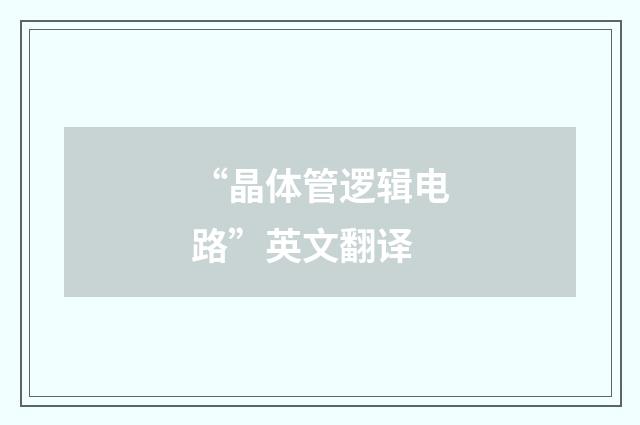 “晶体管逻辑电路”英文翻译