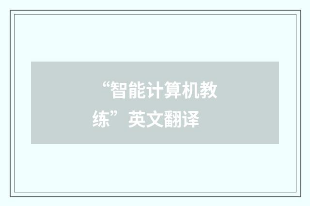 “智能计算机教练”英文翻译