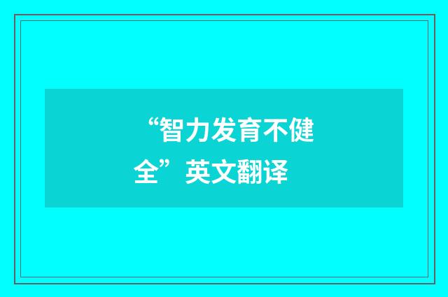 “智力发育不健全”英文翻译