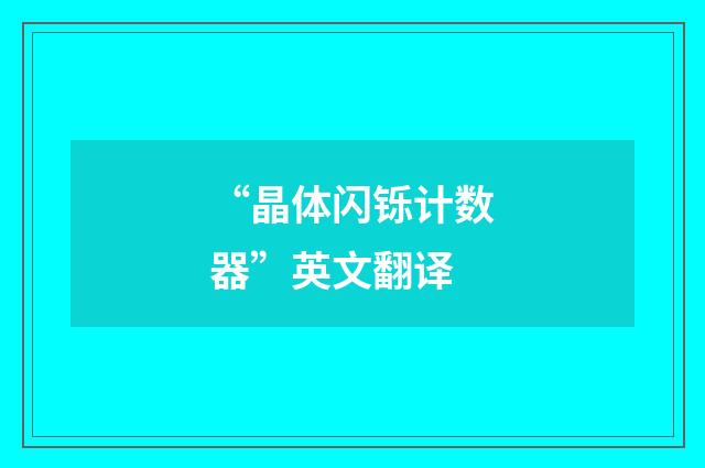 “晶体闪铄计数器”英文翻译