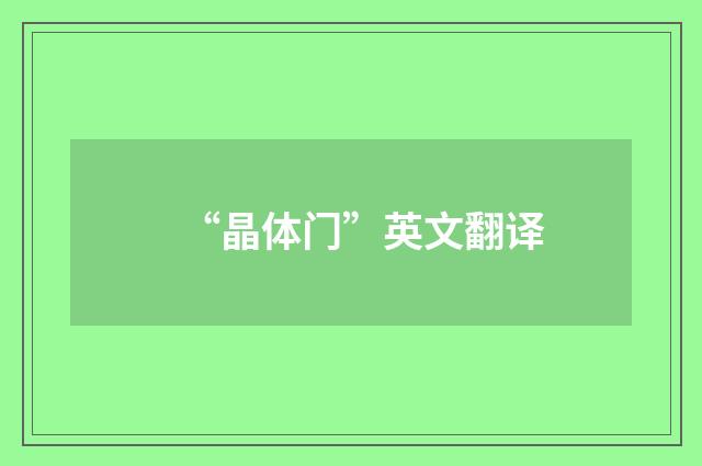 “晶体门”英文翻译