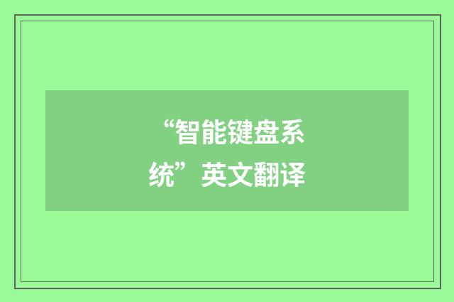 “智能键盘系统”英文翻译