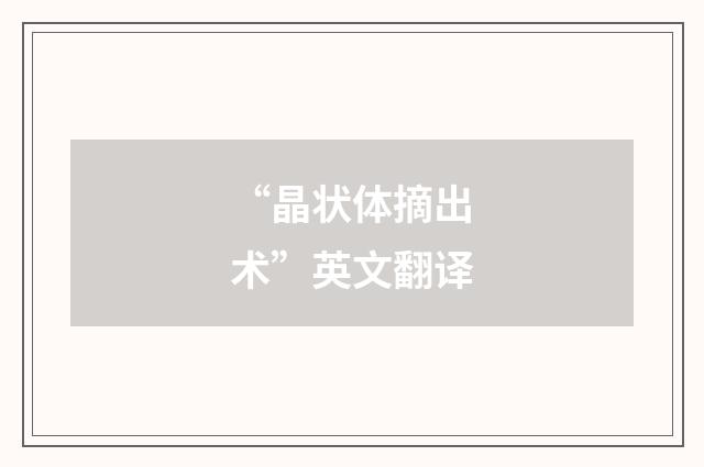 “晶状体摘出术”英文翻译