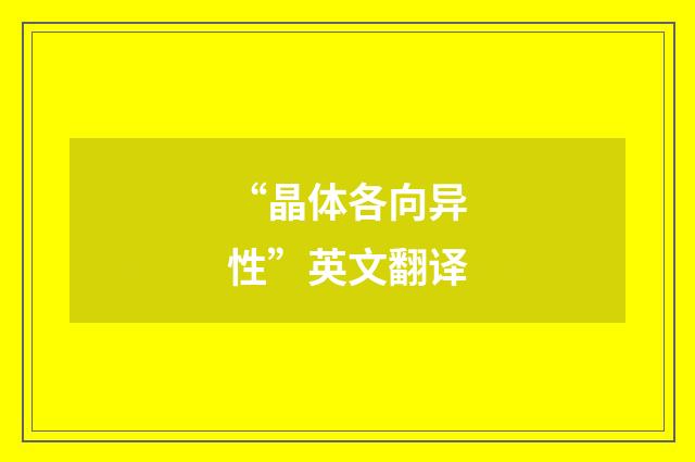 “晶体各向异性”英文翻译