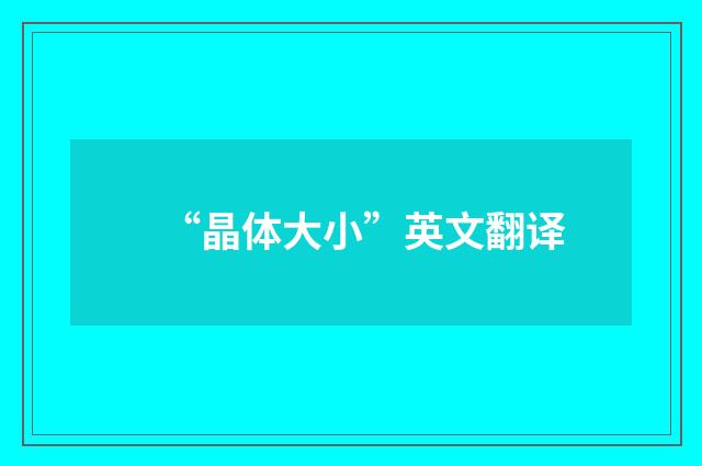 “晶体大小”英文翻译