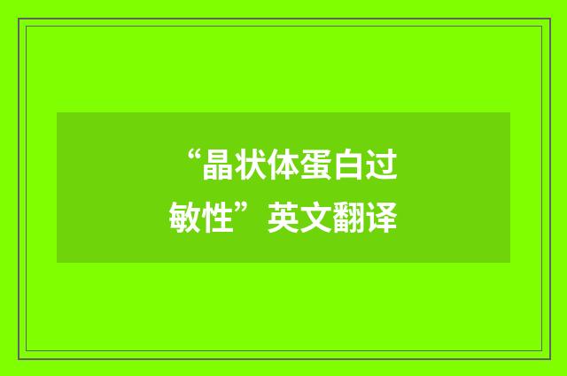 “晶状体蛋白过敏性”英文翻译