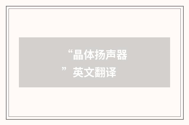 “晶体扬声器”英文翻译