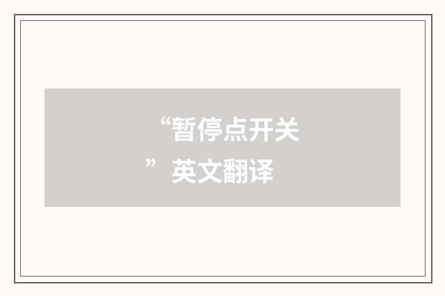 “暂停点开关”英文翻译