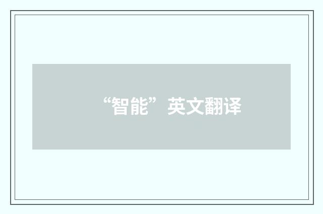 “智能”英文翻译