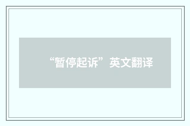 “暂停起诉”英文翻译