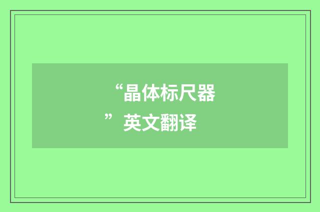 “晶体标尺器”英文翻译
